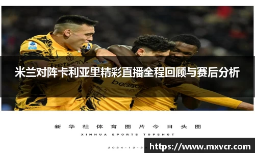 米兰对阵卡利亚里精彩直播全程回顾与赛后分析